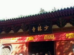 -少林寺景区