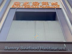 -阳光海鲜城(太仓万达店)
