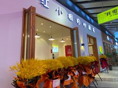 门面-江小姐的砂锅店