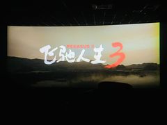 -和平影视娱乐城