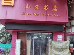 -小丘书店(观前街店)