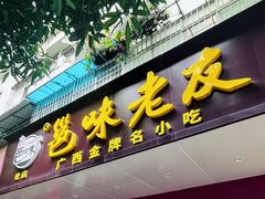 -邕味老友(人民西路店)