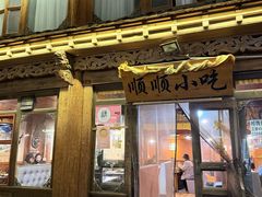 -顺顺小吃(独克宗古城店)