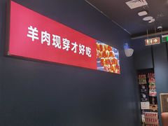 -丰茂烤串(外滩星荟中心店)