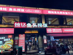 -魏铭鱼头捞饭(晋阳路店)
