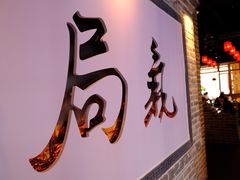 -局气 烤鸭·北京菜(武清店)