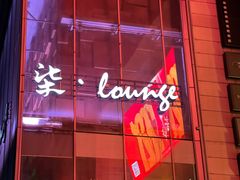 -柒Lounge(三里屯店)
