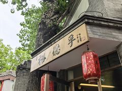 -裕德孚·非遗手切涮羊肉(东直门内大街店)