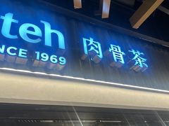 -松發肉骨茶(先得坊店)