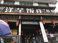 门面-郑件洋芋饭庄