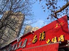 门面-王记西鎮电烤肉(汶上路店)