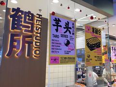 -鹤所·低糖零蔗糖烘焙(长楹店)