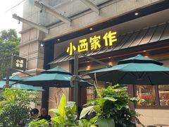 -小西家作(富力爱丁堡店)