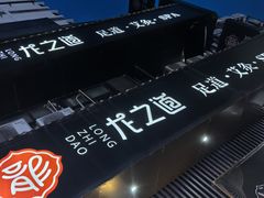 -番茄按摩·影院足道·柔足SPA