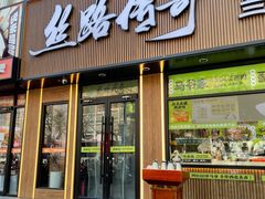 -丝路传奇·中国拉面航母店(北医三院店)