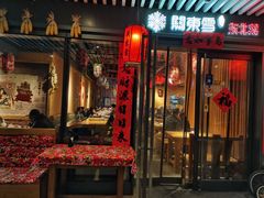 门面-關東雪东北菜(中庚漫游城店)