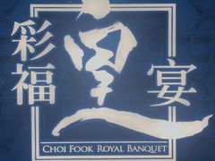 -彩福皇宴(皇室堡店)