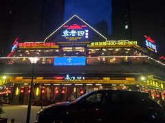 门面-袁老四老火锅(大丰店)