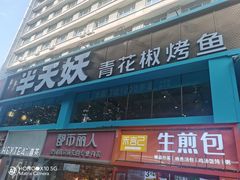 -半天妖烤鱼(文化东路店)