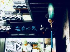 -鱼桥巷·美学川菜