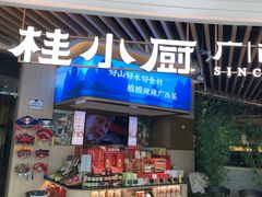 -桂小厨广西菜(青秀万达店)