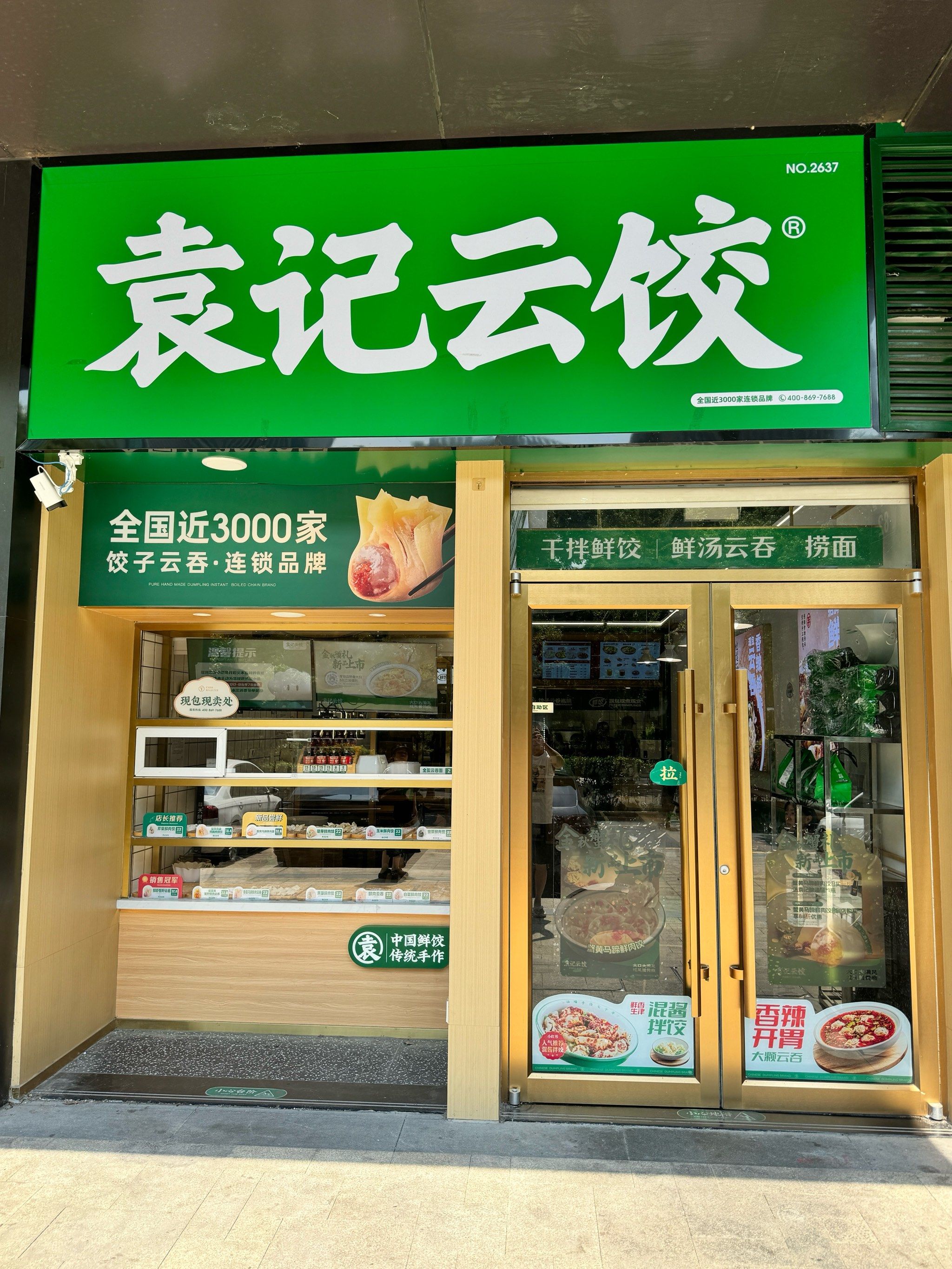 袁记云饺 丽晶店