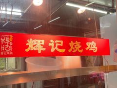 -南沙辉记烧鸡·荔枝木炭火吊烧(旧镇店)