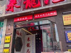 -来龍儿鲜切牛肉自助老火锅