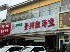 -芦苇荡·酸汤鱼(回龙观店)