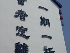 -丝绸小镇荻港古村