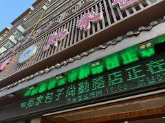 -郑家包子牛肉拉面(尚勤路店)