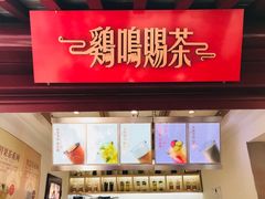 -鸡鸣赐茶(鸡鸣寺路店)