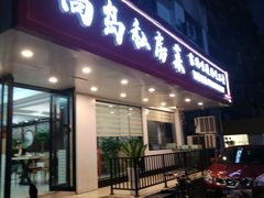 -尚岛私房菜(西方巷店)