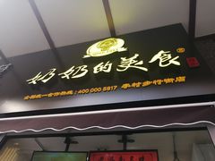 -奶奶的美食(李村步行街店)