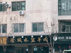 -澄城水盆羊肉(朗福大厦店)