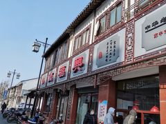 -万福兴(东中市店)