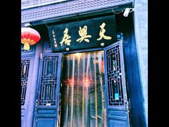 门面-天兴居(鲜鱼口街店)
