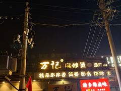 -万记麻辣烫国展总店