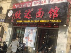 -欣达面馆(天桥支路店)
