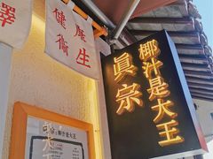 门面-眞宗·椰汁是大王(小娄巷店)