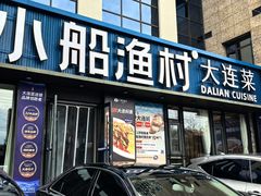 -小船渔村•大连菜•大连焖鱼(黄河路店)