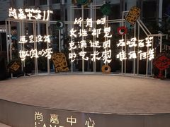 -上海尚嘉中心