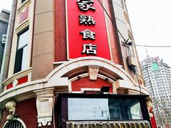 -老杨家熟食店