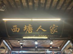 -西塘人家•黑金冠本地好店