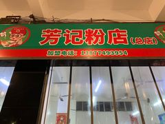 门面-芳记粉店(总店)