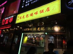 门面-陈光记烧腊(长寿路店)