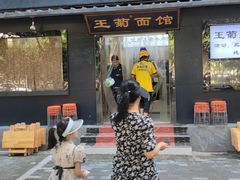 -王菊美食街·王菊面馆(总店)