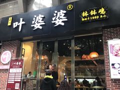 门面-嘉州叶婆婆钵钵鸡(建设路店)