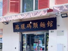 门面-路环码头面馆