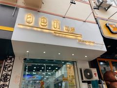 门面-白色日记·手作酸奶(麦凯乐店)